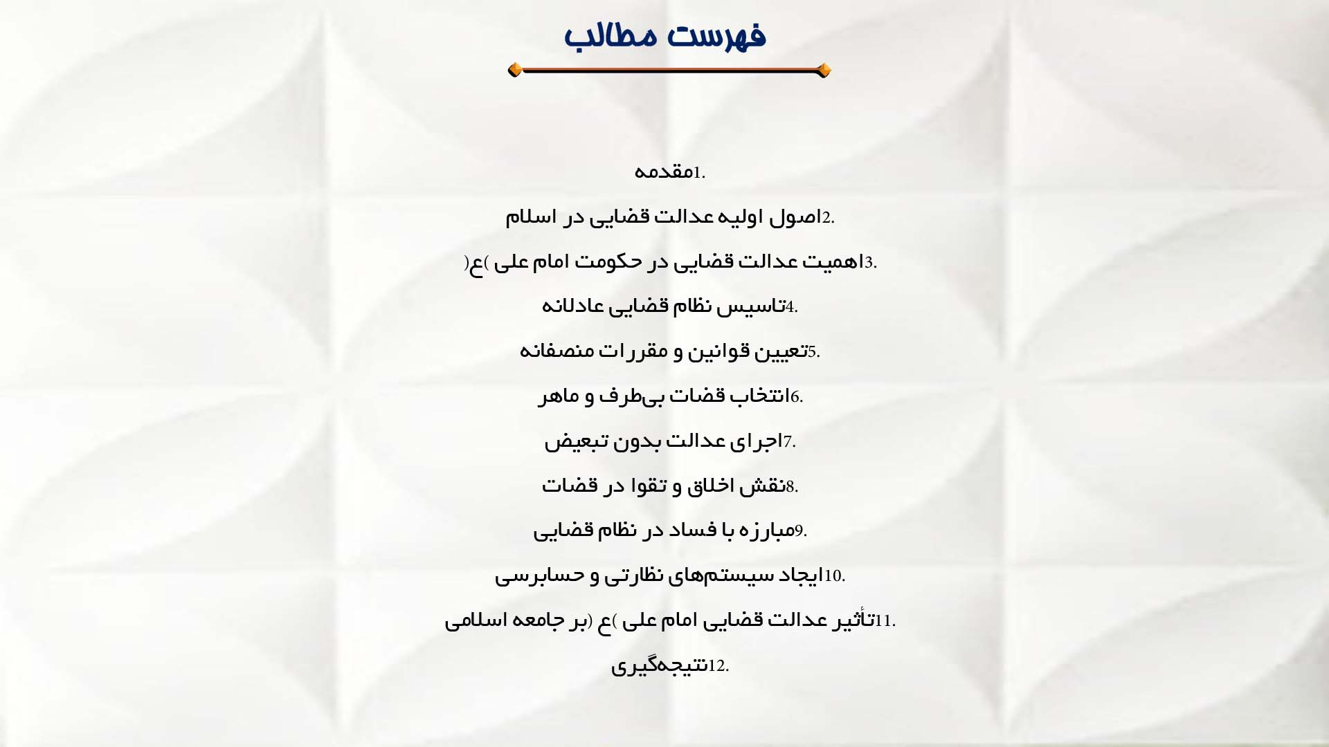 پاورپوینت در مورد نقش امام علی (ع) در تأسیس عدالت قضایی